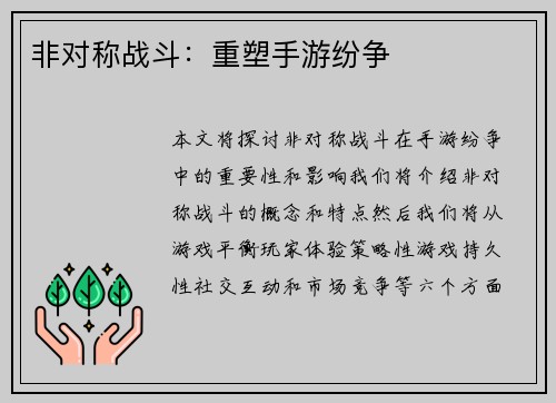 非对称战斗：重塑手游纷争