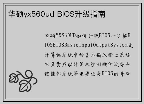 华硕yx560ud BIOS升级指南