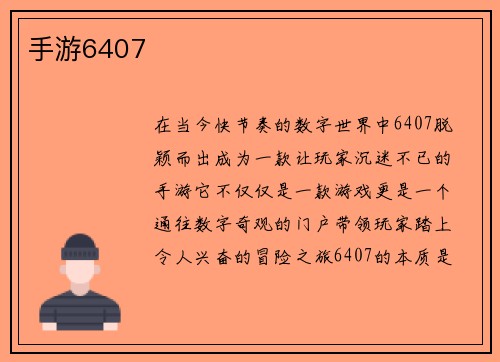 手游6407