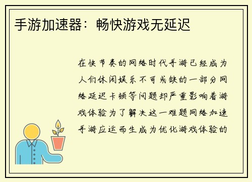 手游加速器：畅快游戏无延迟