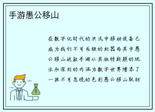 手游愚公移山