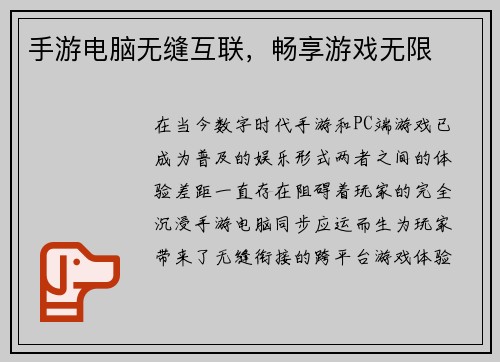 手游电脑无缝互联，畅享游戏无限