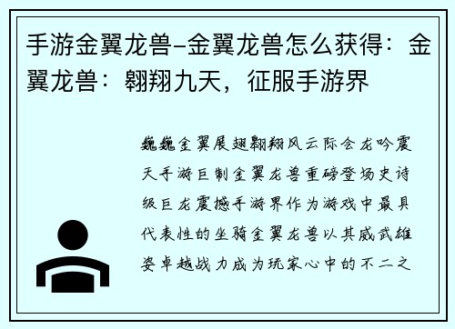 手游金翼龙兽-金翼龙兽怎么获得：金翼龙兽：翱翔九天，征服手游界