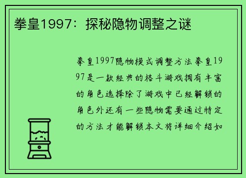 拳皇1997：探秘隐物调整之谜
