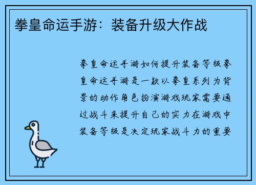 拳皇命运手游：装备升级大作战