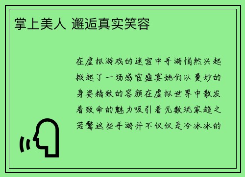 掌上美人 邂逅真实笑容