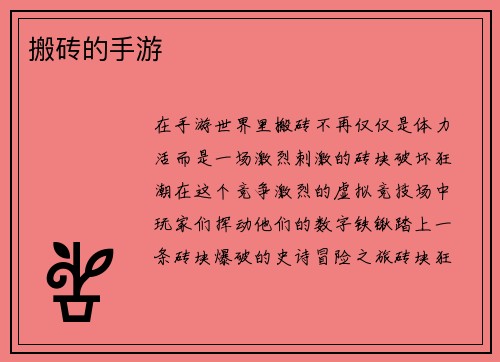 搬砖的手游