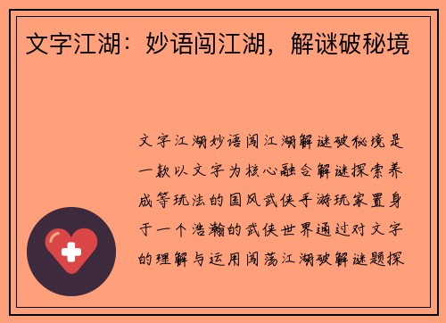 文字江湖：妙语闯江湖，解谜破秘境