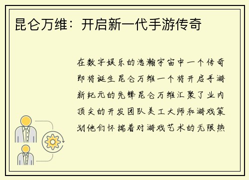 昆仑万维：开启新一代手游传奇