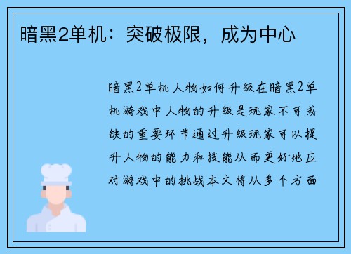 暗黑2单机：突破极限，成为中心