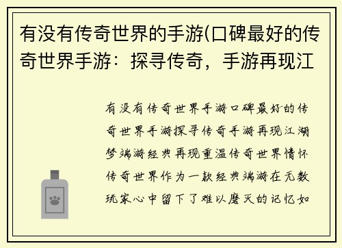 有没有传奇世界的手游(口碑最好的传奇世界手游：探寻传奇，手游再现江湖梦)