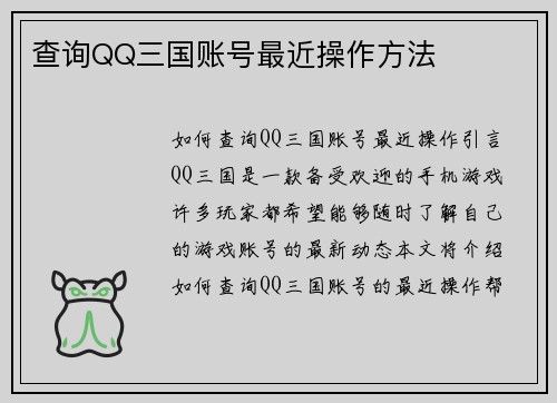查询QQ三国账号最近操作方法
