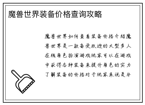 魔兽世界装备价格查询攻略