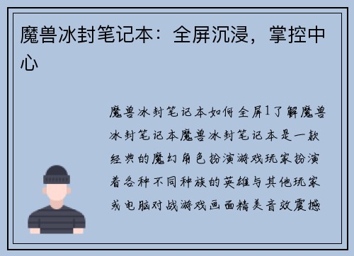 魔兽冰封笔记本：全屏沉浸，掌控中心