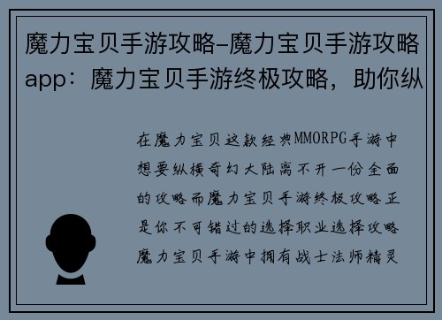 魔力宝贝手游攻略-魔力宝贝手游攻略app：魔力宝贝手游终极攻略，助你纵横奇幻大陆